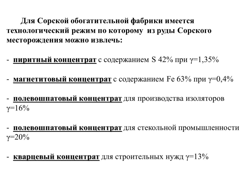 Для Cорской обогатительной фабрики имеется технологический режим по которому из руды Сорского месторождения можно